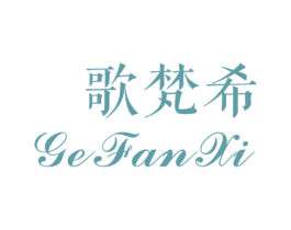 歌梵希 第20类家具商标图样