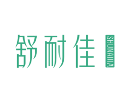 舒耐佳 第20类家具商标图样