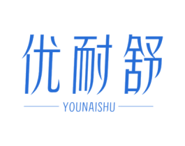 优耐舒 第20类家具商标图样