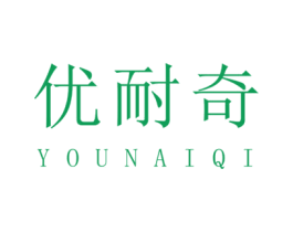 优耐奇 第20类家具商标图样