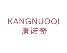 康诺奇 第20类家具商标图样