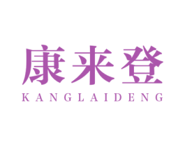 康来登 第20类家具商标图样