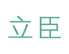 立臣 第20类家具商标图样