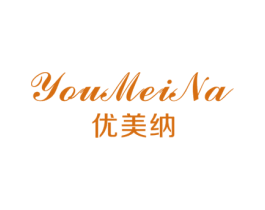 优美纳 第20类家具商标图样