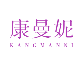 康曼妮 第20类家具商标图样