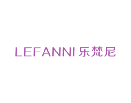 乐梵尼 第20类家具商标图样