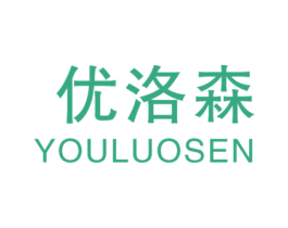 优洛森 第20类家具商标图样