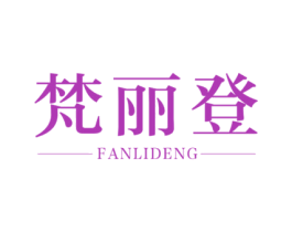 梵丽登 第20类家具商标图样