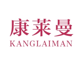 康莱曼 第20类家具商标图样