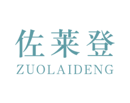 佐莱登 第20类家具商标图样