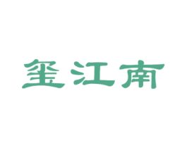 玺江南 第20类家具商标图样