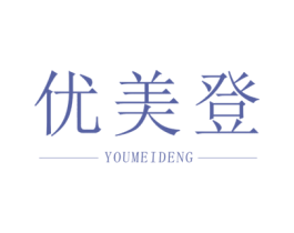 优美登 第20类家具商标图样