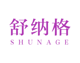 舒纳格 第20类家具商标图样