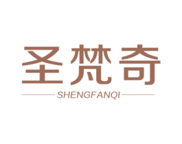 圣梵奇 第20类家具商标图样