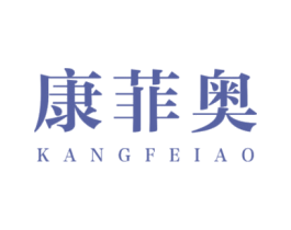 康菲奥 第20类家具商标图样