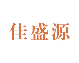 佳盛源 第21类厨房洁具商标图样