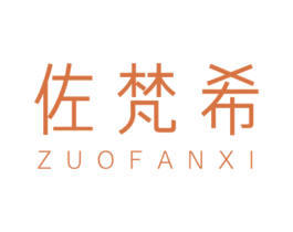 佐梵希 第21类厨房洁具商标图样