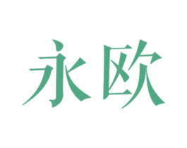 永欧 第21类厨房洁具商标图样