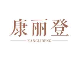 康丽登 第21类厨房洁具商标图样
