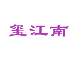 玺江南 第21类厨房洁具商标图样