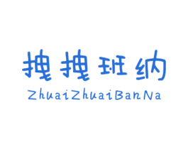 拽拽班纳 第25类服装鞋帽商标图样