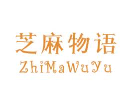 芝麻物语 第25类服装鞋帽商标图样
