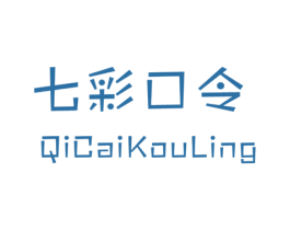 七彩口令 第25类服装鞋帽商标图样