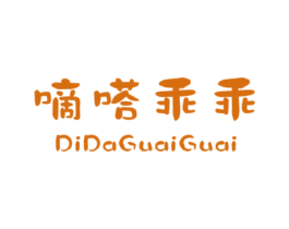 嘀嗒乖乖 第25类服装鞋帽商标图样