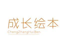成长绘本 第25类服装鞋帽商标图样