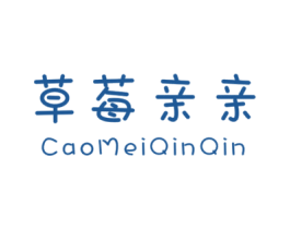 草莓亲亲 第25类服装鞋帽商标图样
