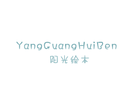 阳光绘本 第25类服装鞋帽商标图样
