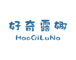 好奇露娜 第25类服装鞋帽商标图样