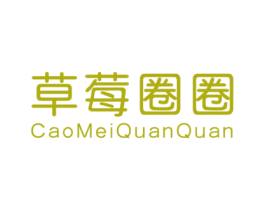 草莓圈圈 第25类服装鞋帽商标图样