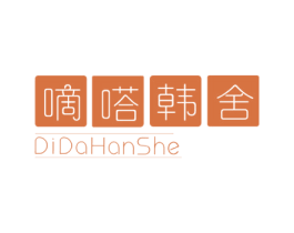 嘀嗒韩舍 第25类服装鞋帽商标图样