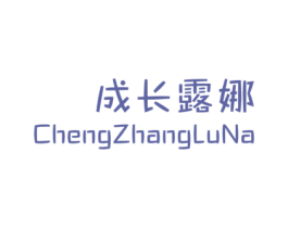 成长露娜 第25类服装鞋帽商标图样