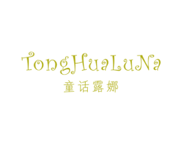 童话露娜 第25类服装鞋帽商标图样