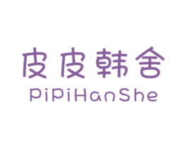 皮皮韩舍 第25类服装鞋帽商标图样