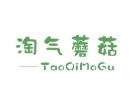 淘气蘑菇 第25类服装鞋帽商标图样
