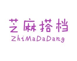 芝麻搭档 第25类服装鞋帽商标图样