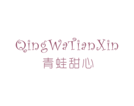青蛙甜心 第25类服装鞋帽商标图样