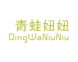 青蛙妞妞 第25类服装鞋帽商标图样
