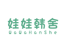 娃娃韩舍 第25类服装鞋帽商标图样