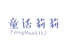 童话莉莉 第25类服装鞋帽商标图样