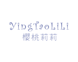 樱桃莉莉 第25类服装鞋帽商标图样