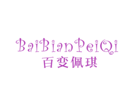 百变佩琪 第25类服装鞋帽商标图样