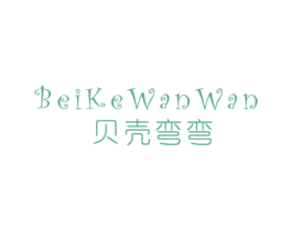 贝壳弯弯 第25类服装鞋帽商标图样