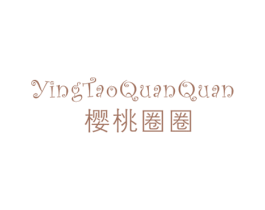 樱桃圈圈 第25类服装鞋帽商标图样