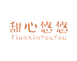 甜心悠悠 第25类服装鞋帽商标图样