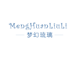 梦幻琉璃 第25类服装鞋帽商标图样