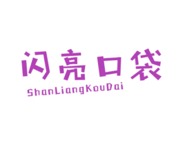 闪亮口袋 第25类服装鞋帽商标图样